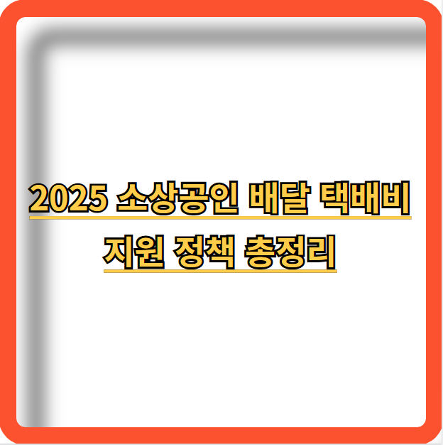 2025-소상공인-배달-택배비-지원정책-총정리