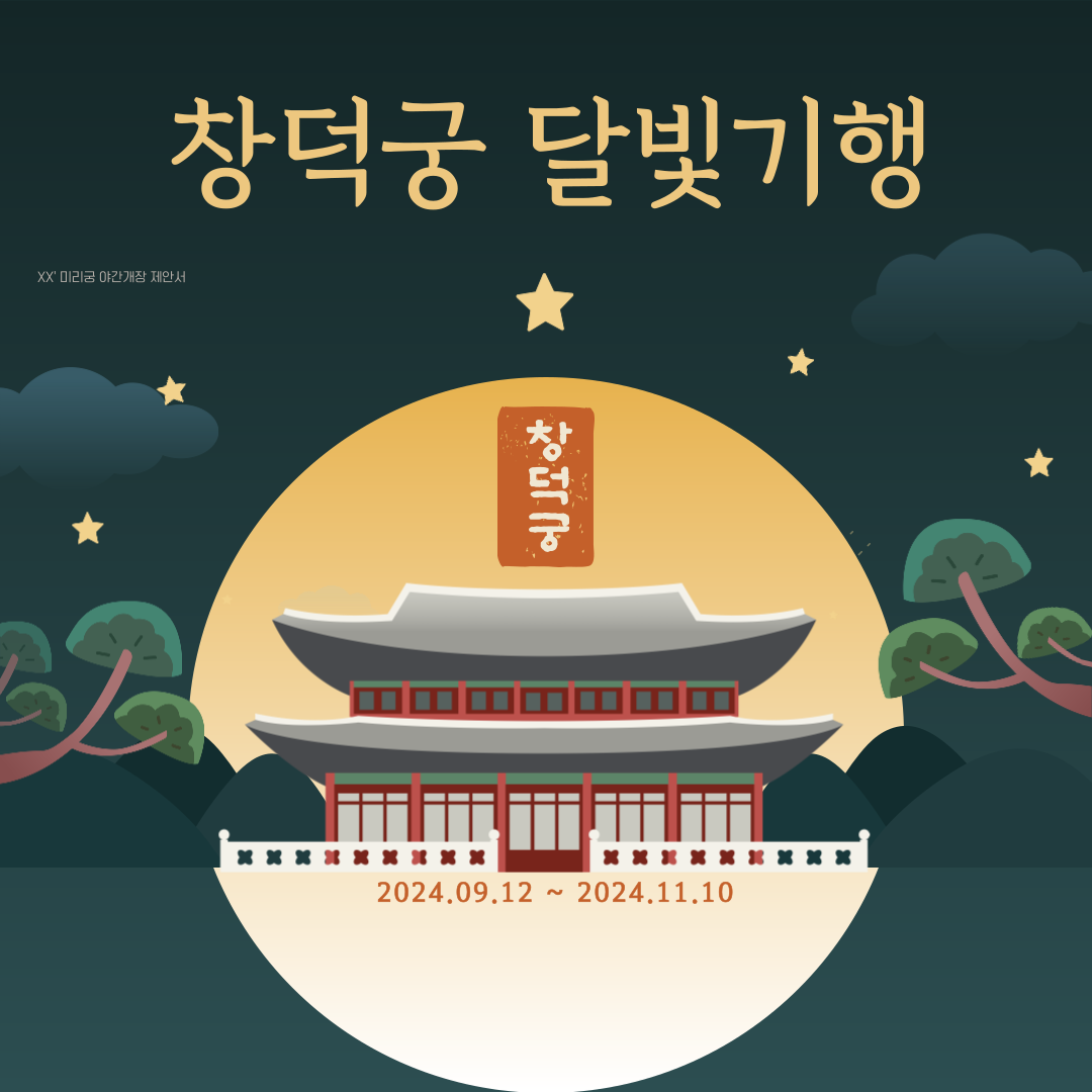 창덕궁 달빛기행