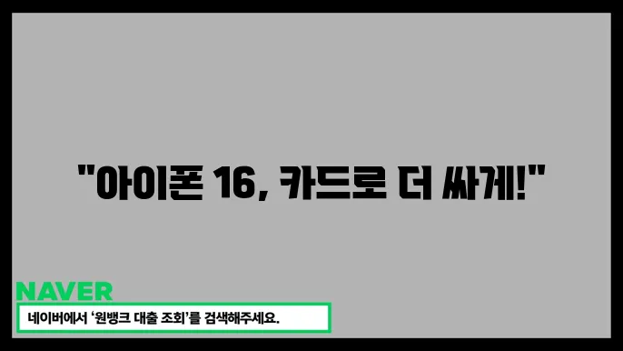 아이폰 16 카드할인 혜택 확인! 할인 카드로 더 싸게 사는 법