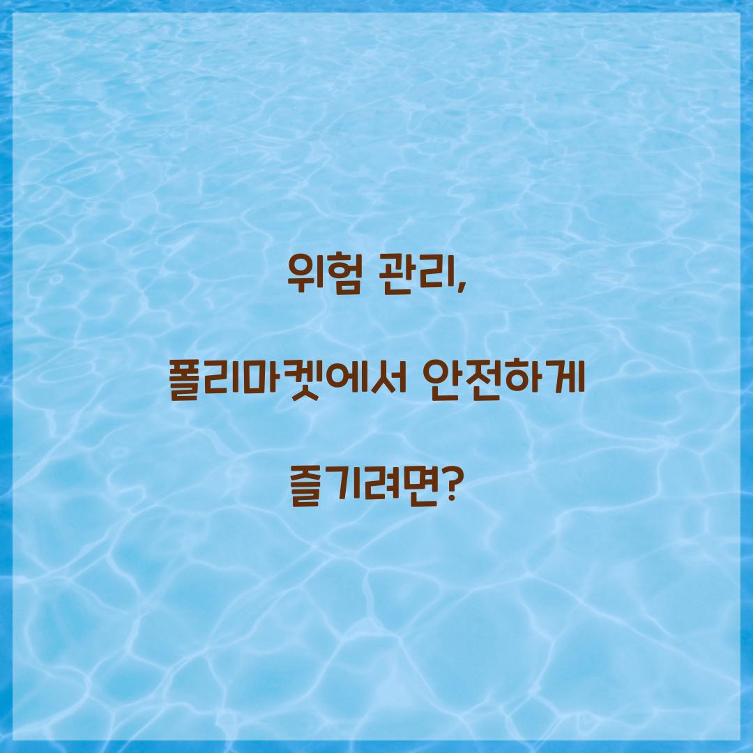 위험 관리: 폴리마켓 참여 전 알아야 할 것들