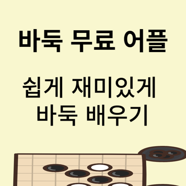 바둑 두는 법