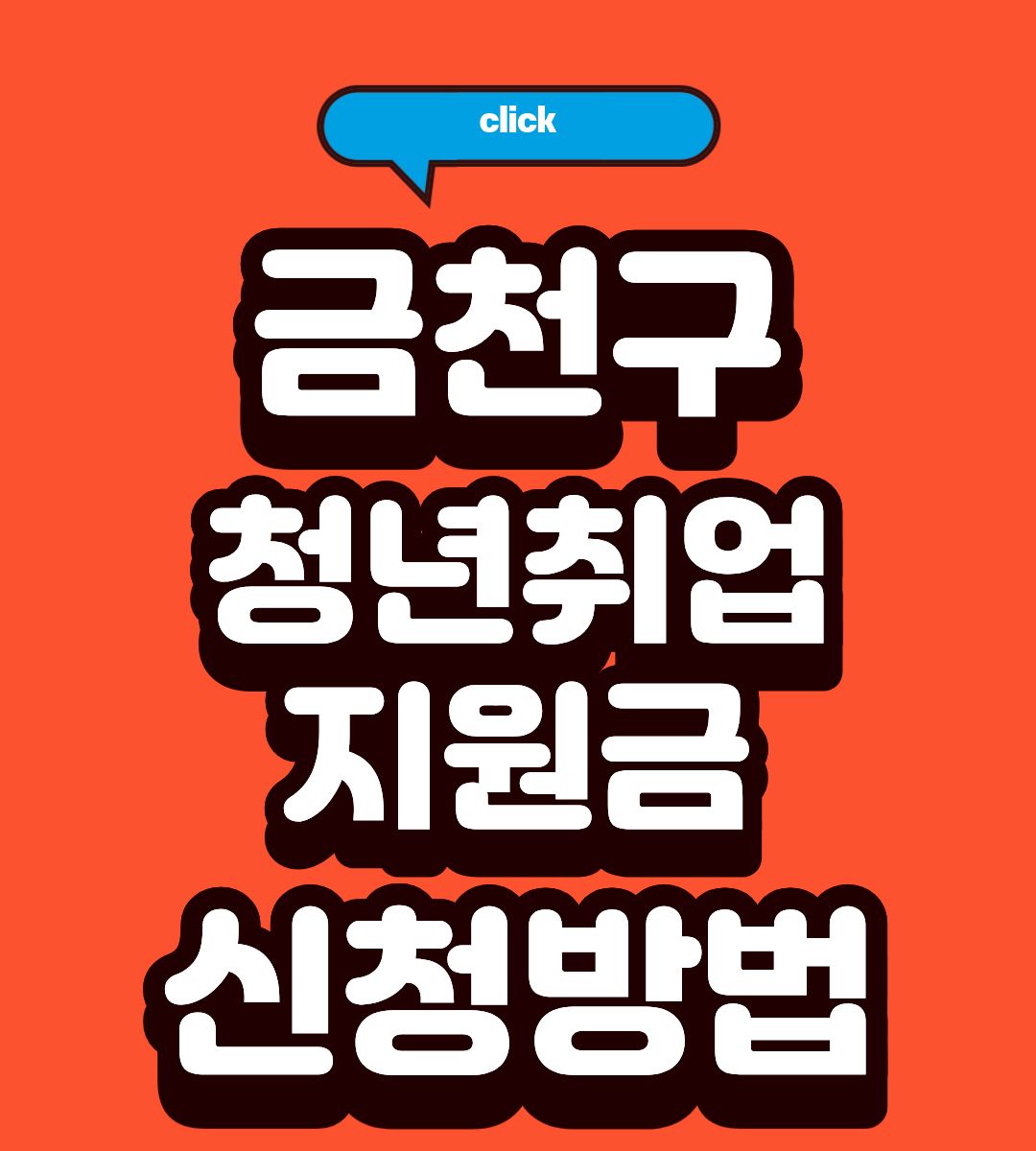 2026 금천구 청년취업지원금 신청기간 조회하기