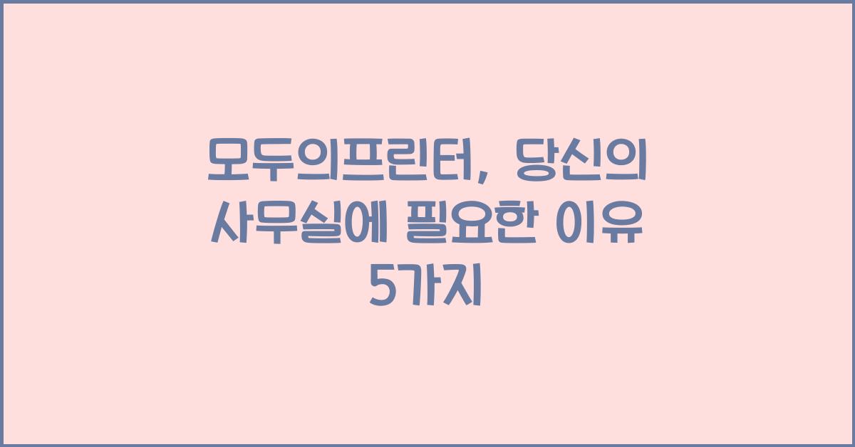 모두의프린터