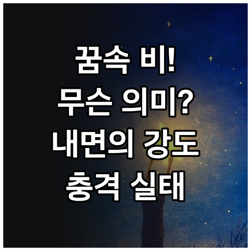 꿈속 비의 종류와 강도가 말해주는 내..