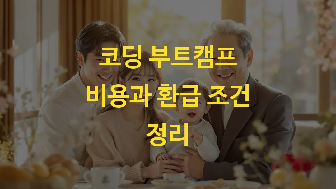 코딩 부트캠프 비용과 환급 조건 정리