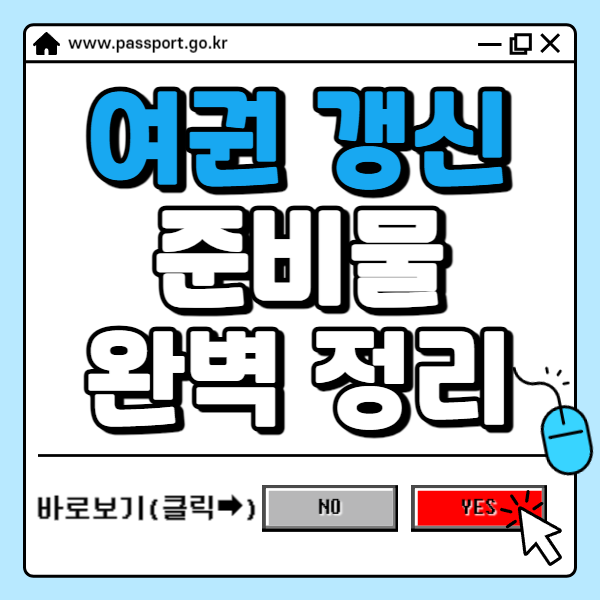 여권 갱신 준비물 ✅완벽 정리