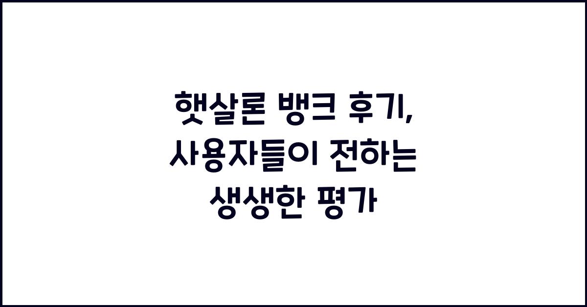햇살론 뱅크 후기