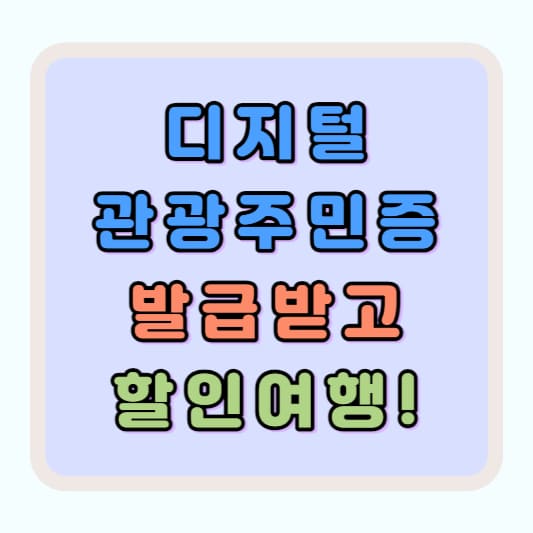 디지털 관광주민증 신청 발급 방법