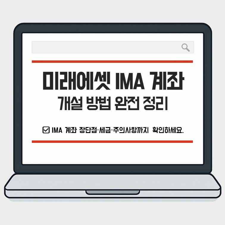 미래에셋 IMA 계좌 개설 방법을 정리한 썸네일로, IMA 계좌 장단점과 세금&middot;주의사항까지 한눈에 확인할 수 있는 안내 이미지