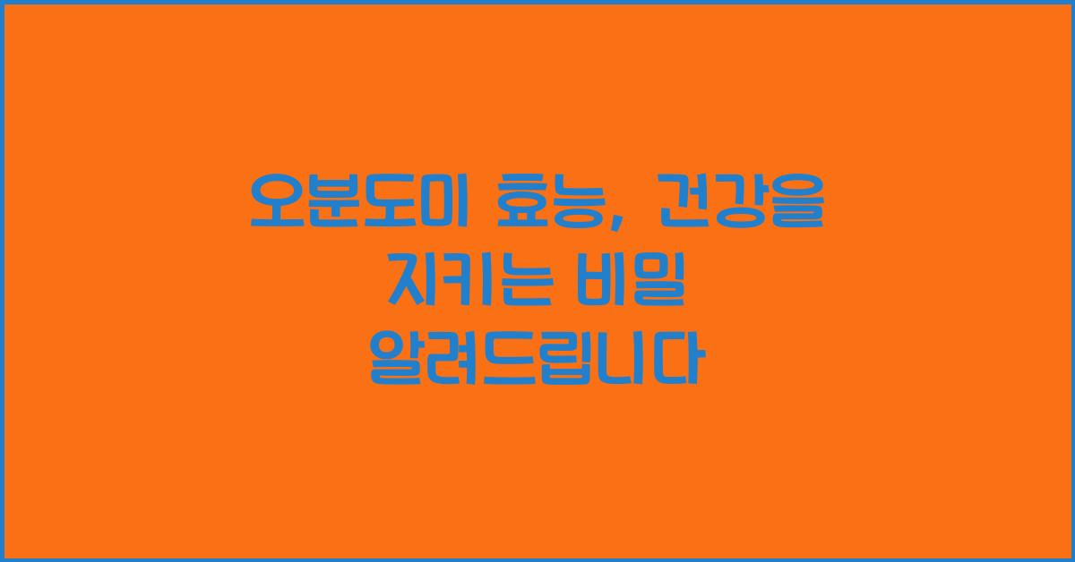 오분도미 효능