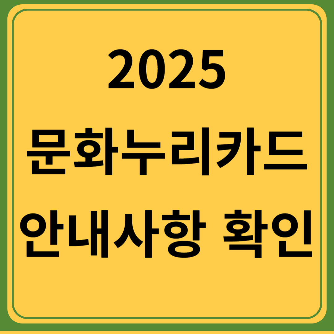 문화누리카드 안내