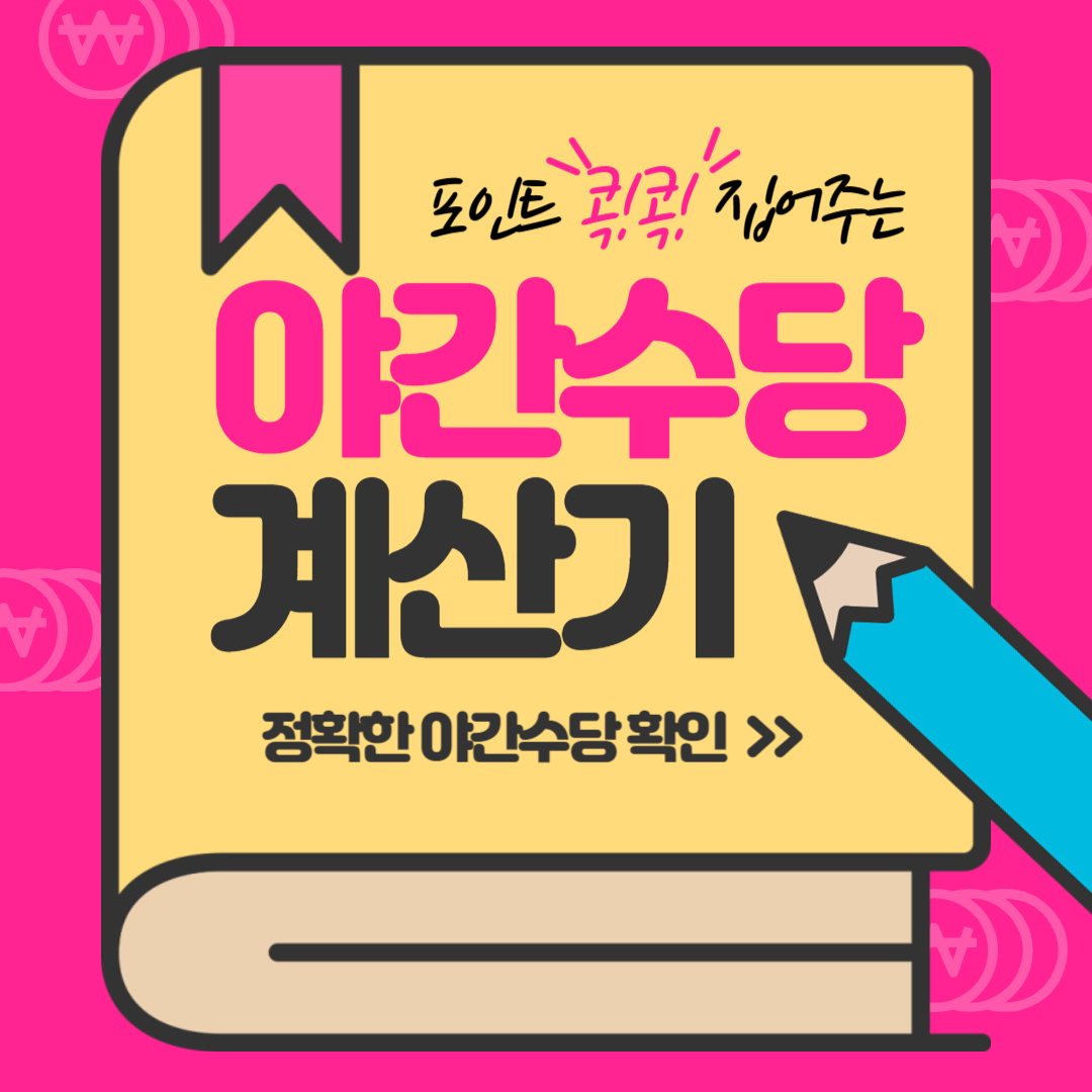 야간수당 계산기 바로가기