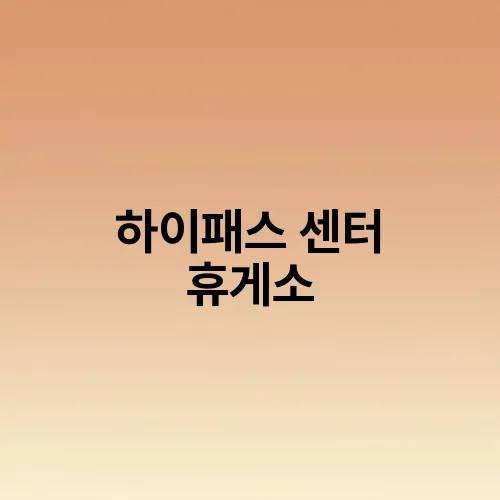 하이패스 센터 휴게소