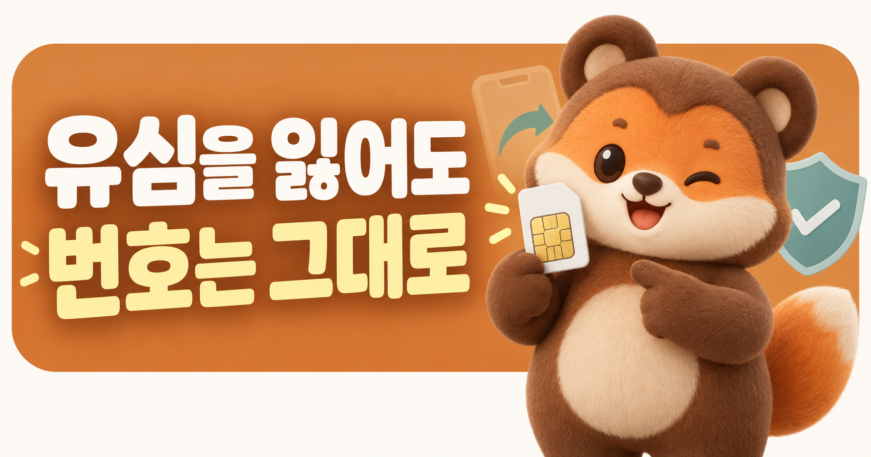 선불 유심을 잃어버렸다면? 번호 그대로 다시 쓰는 순서
