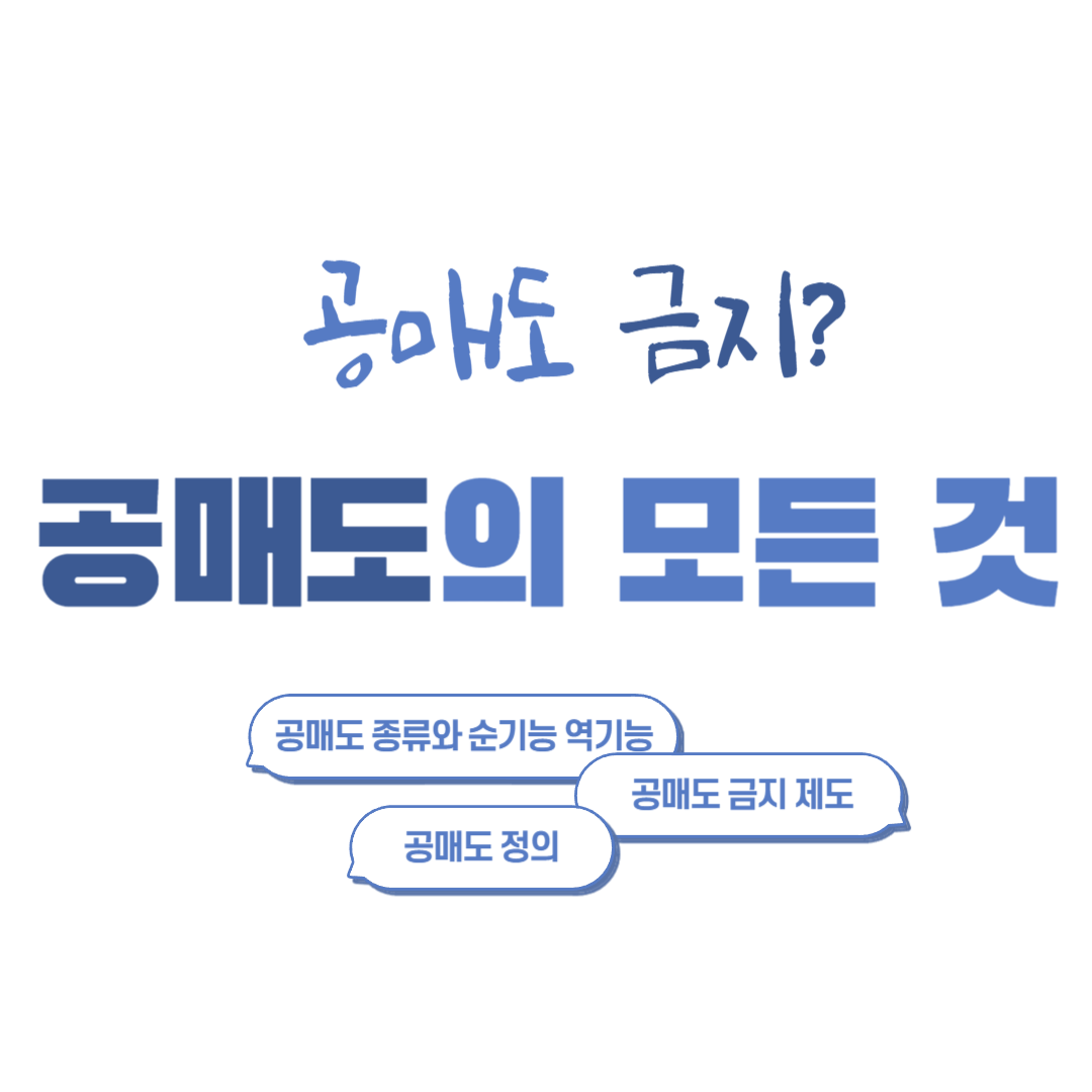 공매도와 공매도 금지의 모든 것