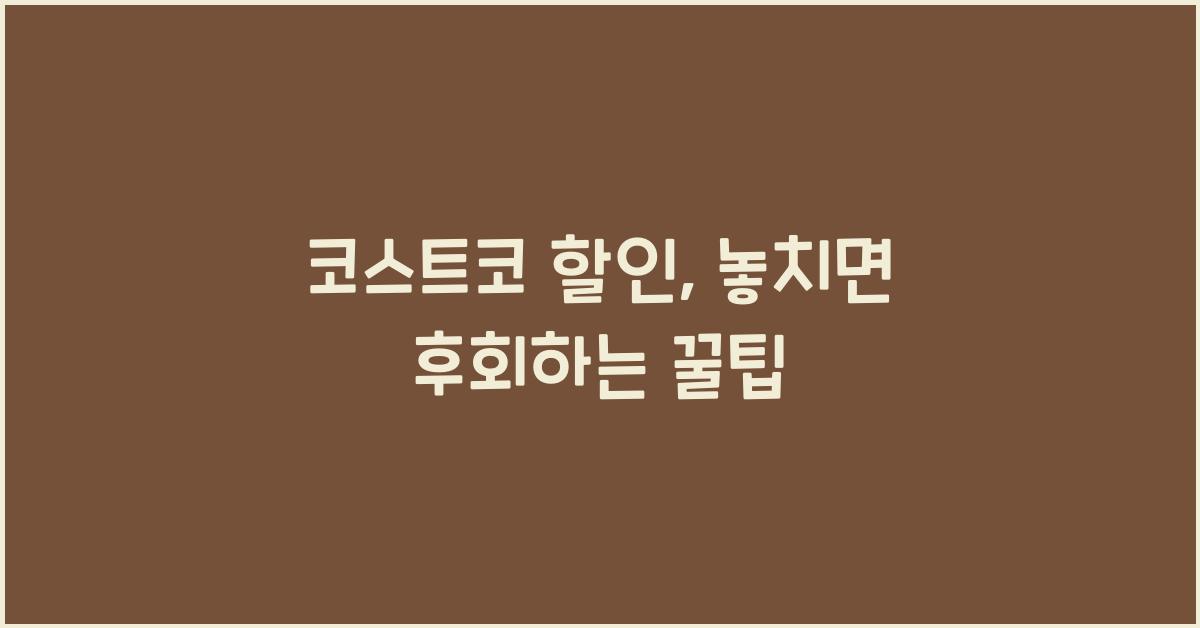 코스트코 할인