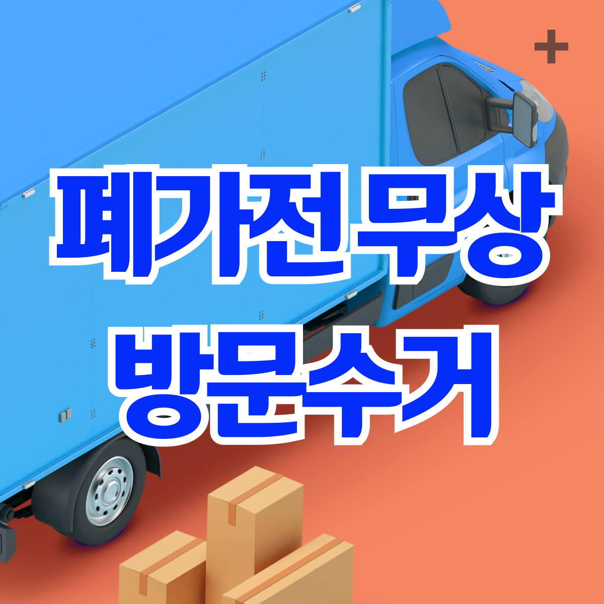 폐가전무상방문수거