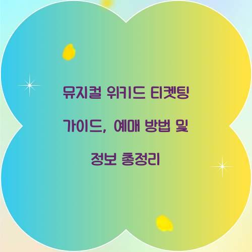 뮤지컬 위키드 티켓팅