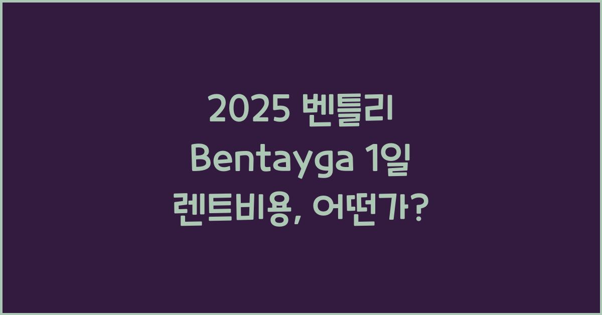 2025 벤틀리 Bentayga 1일 렌트비용