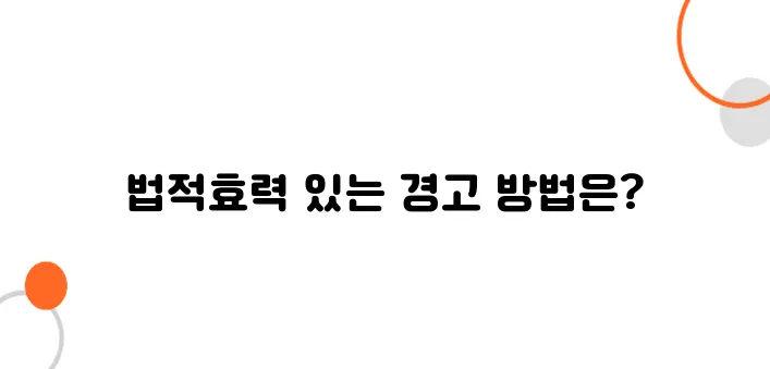 내용증명 작성법: 채무자에게 확실한 경고 보내는 방법