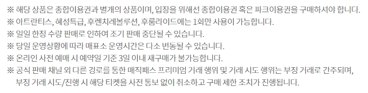 매직패스 프리미엄 이용 시 주의사항 및 부정 거래 경고