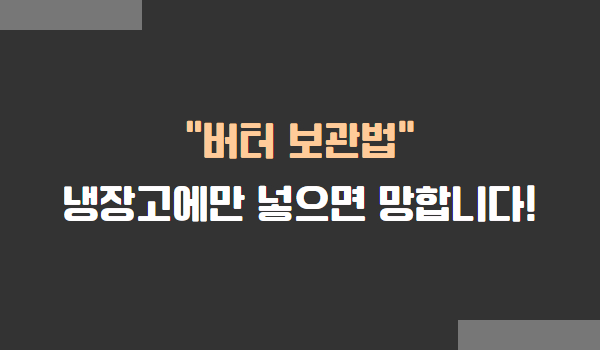 버터 보관법, 버터 상온 보관, 버터 냉장보관, 버터 냉동보관