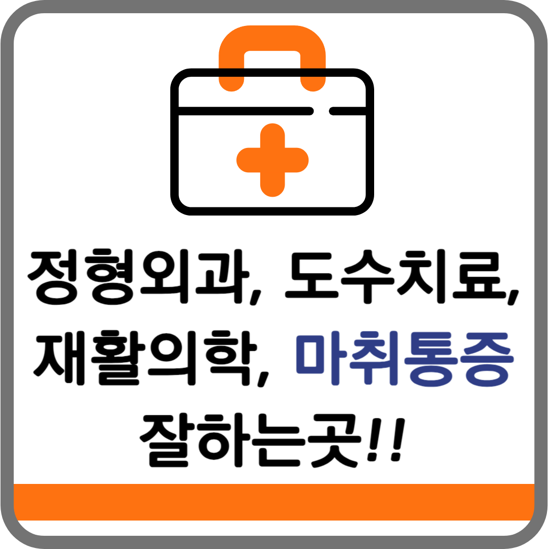 광진구 허리디스크 통증의학과 재활의학과 정형외과, 비용, 도수치료, 류마티스, 잘하는 곳 추천