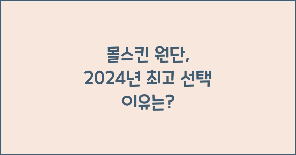 몰스킨 원단