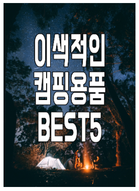 이색적인 캠핑용품의 관한 글 보러 가기 링크 사진
