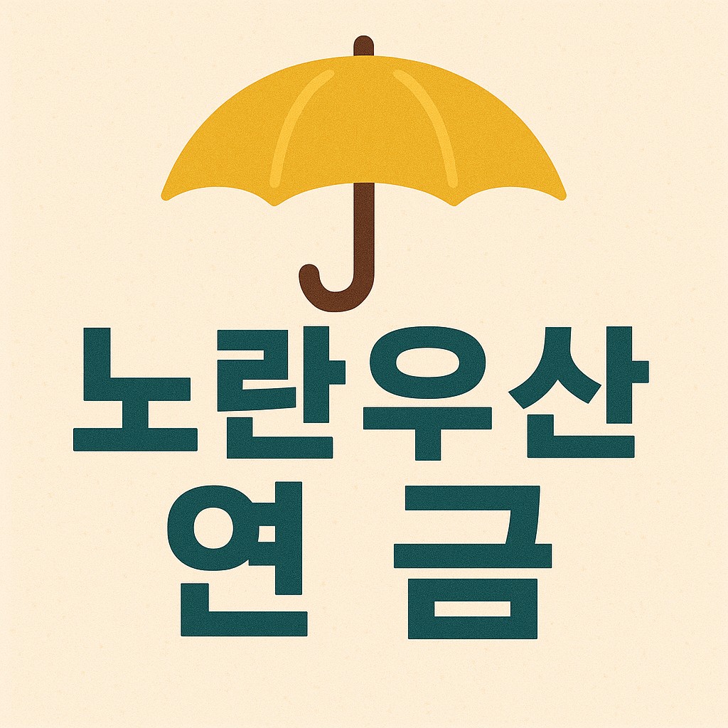 노란우산 연금