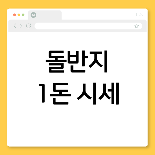 아기 첫 돌 선물, 돌반지 1돈 시세와 트렌드 분석