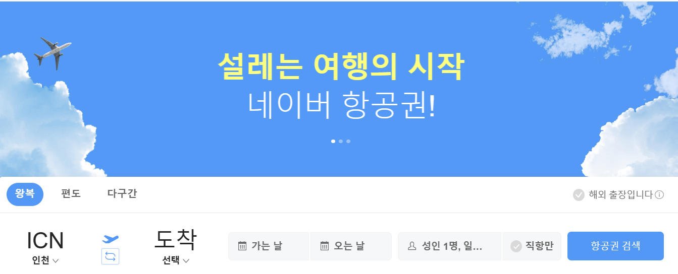 네이버 항공권