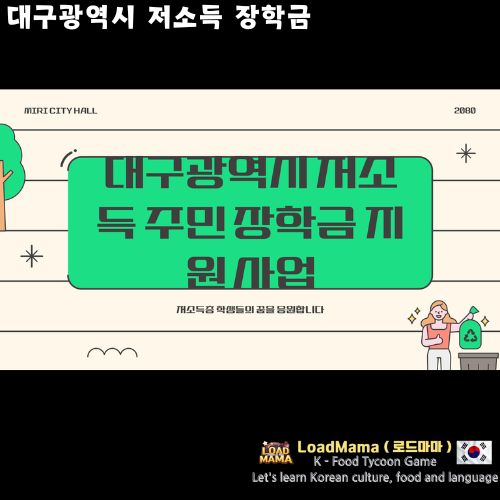 대구광역시 저소득 장학금 지원 사업