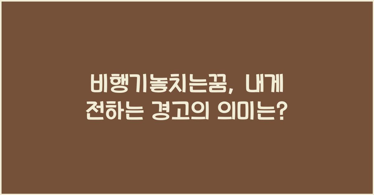 비행기놓치는꿈