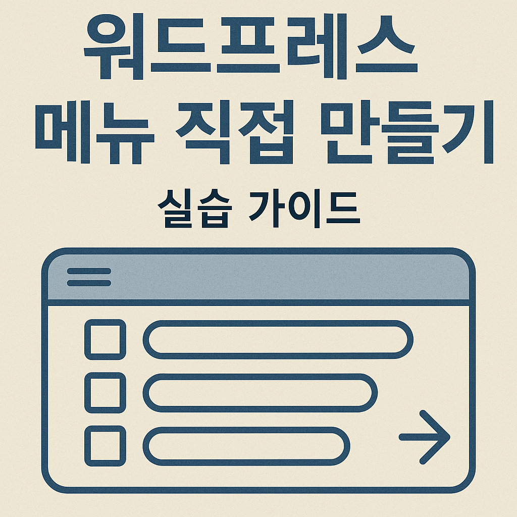 워드프레스 메뉴 만들기 실습 가이드