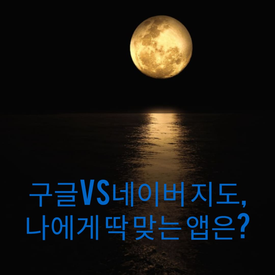 구글-vs-네이버-지도-나에게-딱-맞는-앱은-썸네일