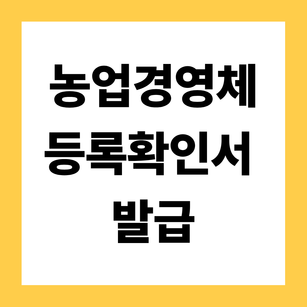 2025년 농업경영체등록확인서 발급, 어렵지 않아요