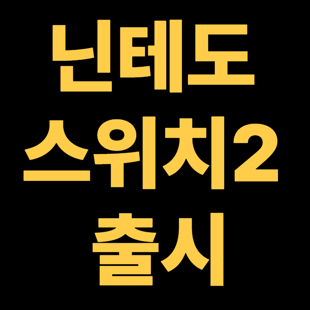 닌텐도스위치2 출시