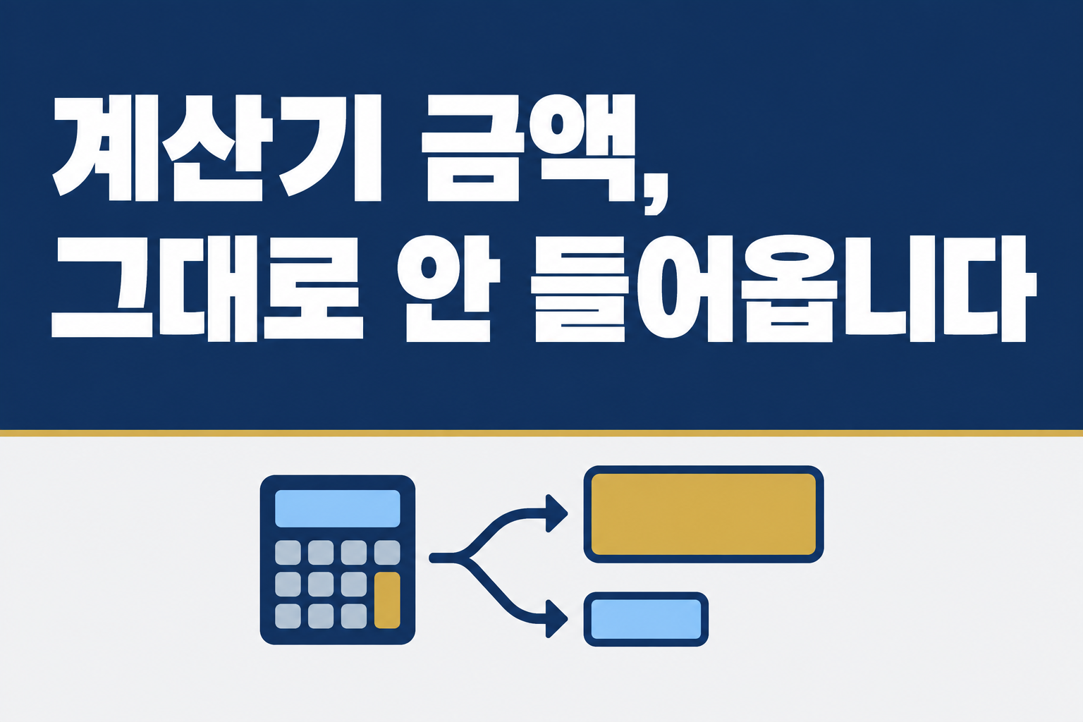 실업급여 계산기 금액과 실제 입금액이 다르다는 내용을 전달하는 남색 배경의 텍스트 중심 표지 이미지, 하단에 계산기에서 서로 다른 금액으로 갈라지는 도해 아이콘