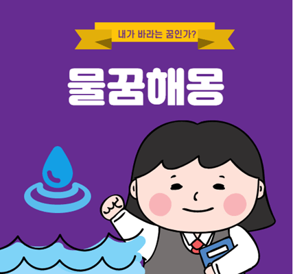 물 꿈해몽