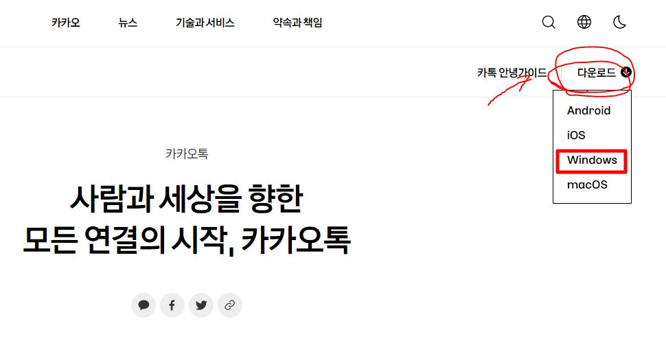 카카오톡 PC버전 다운로드