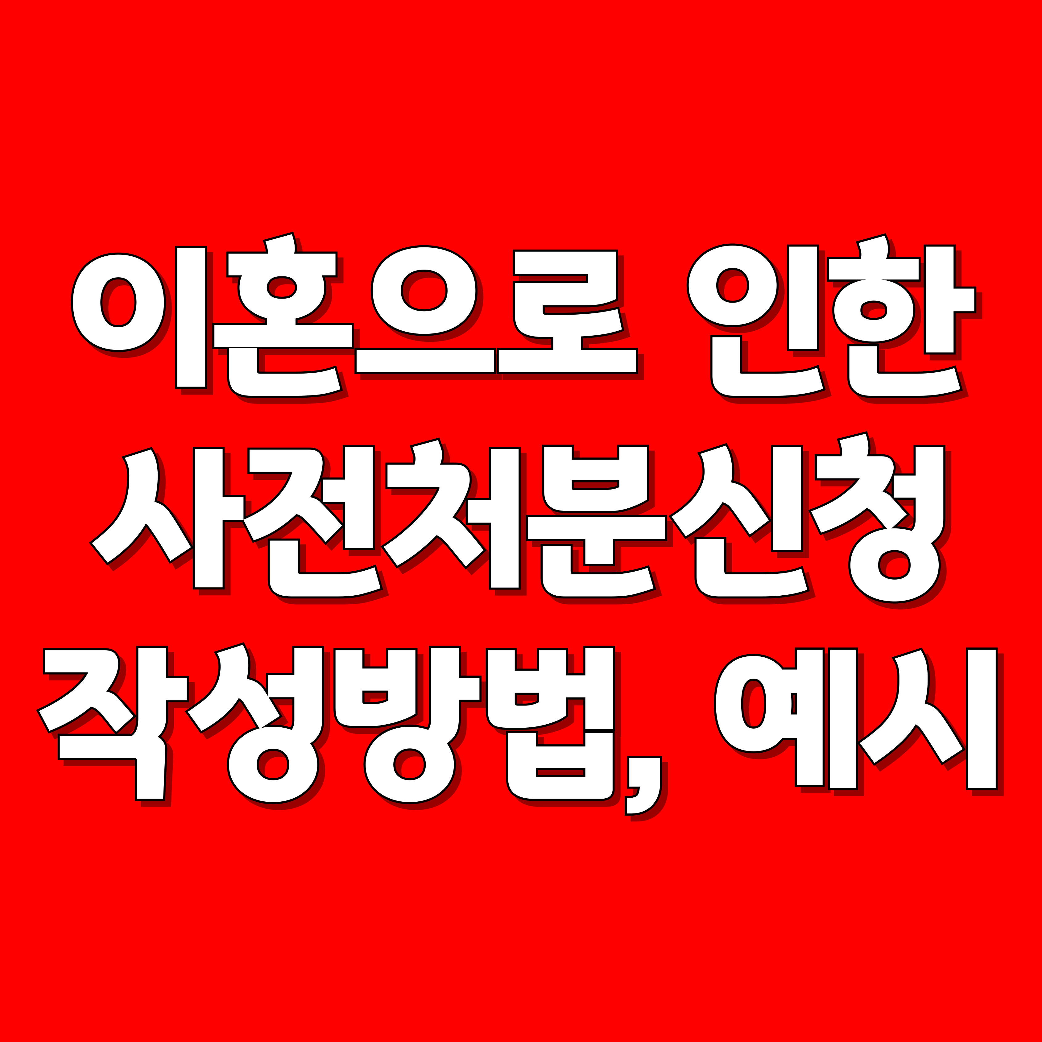 사전처분신청