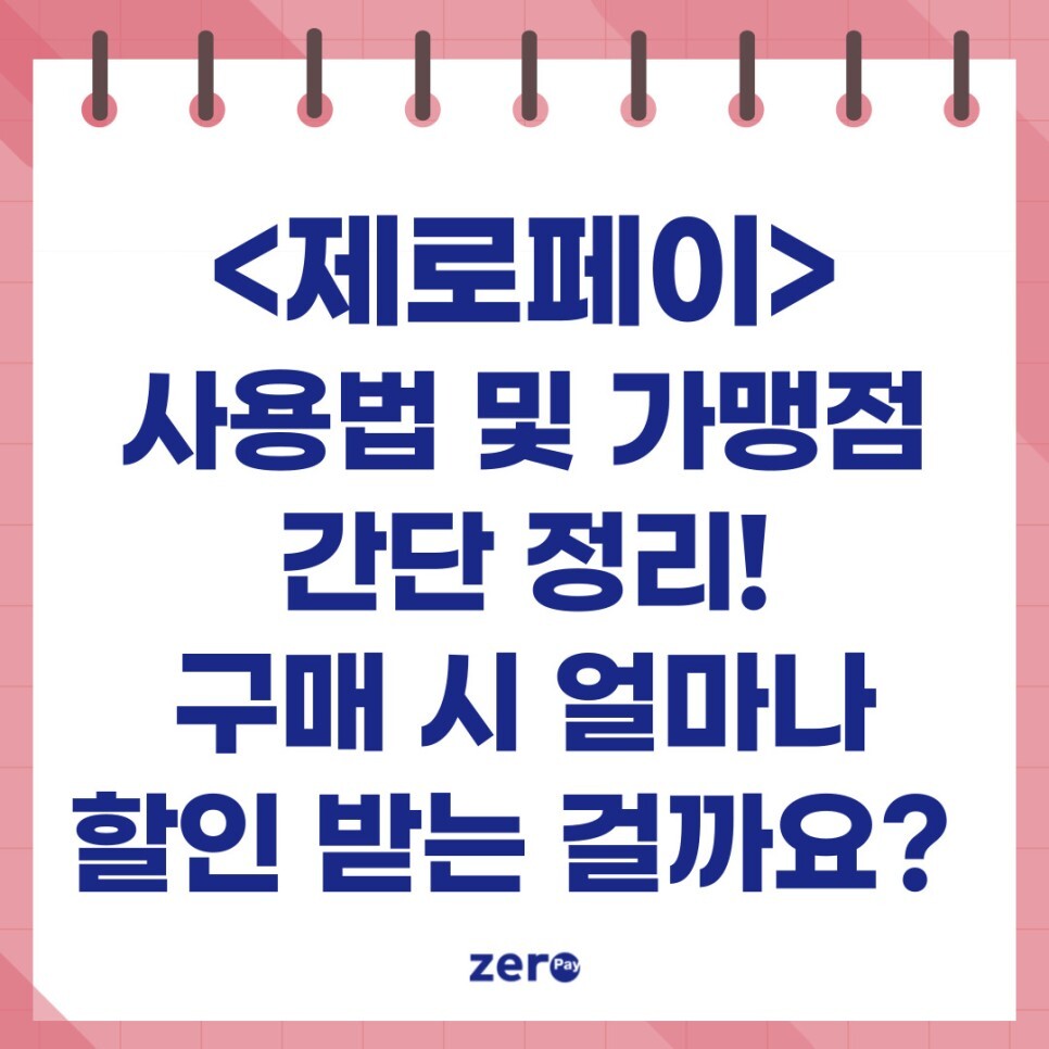 제로페이 사용법 및 가맹점 간단 정리! 구매하면 얼마나 할인 받는 걸까?