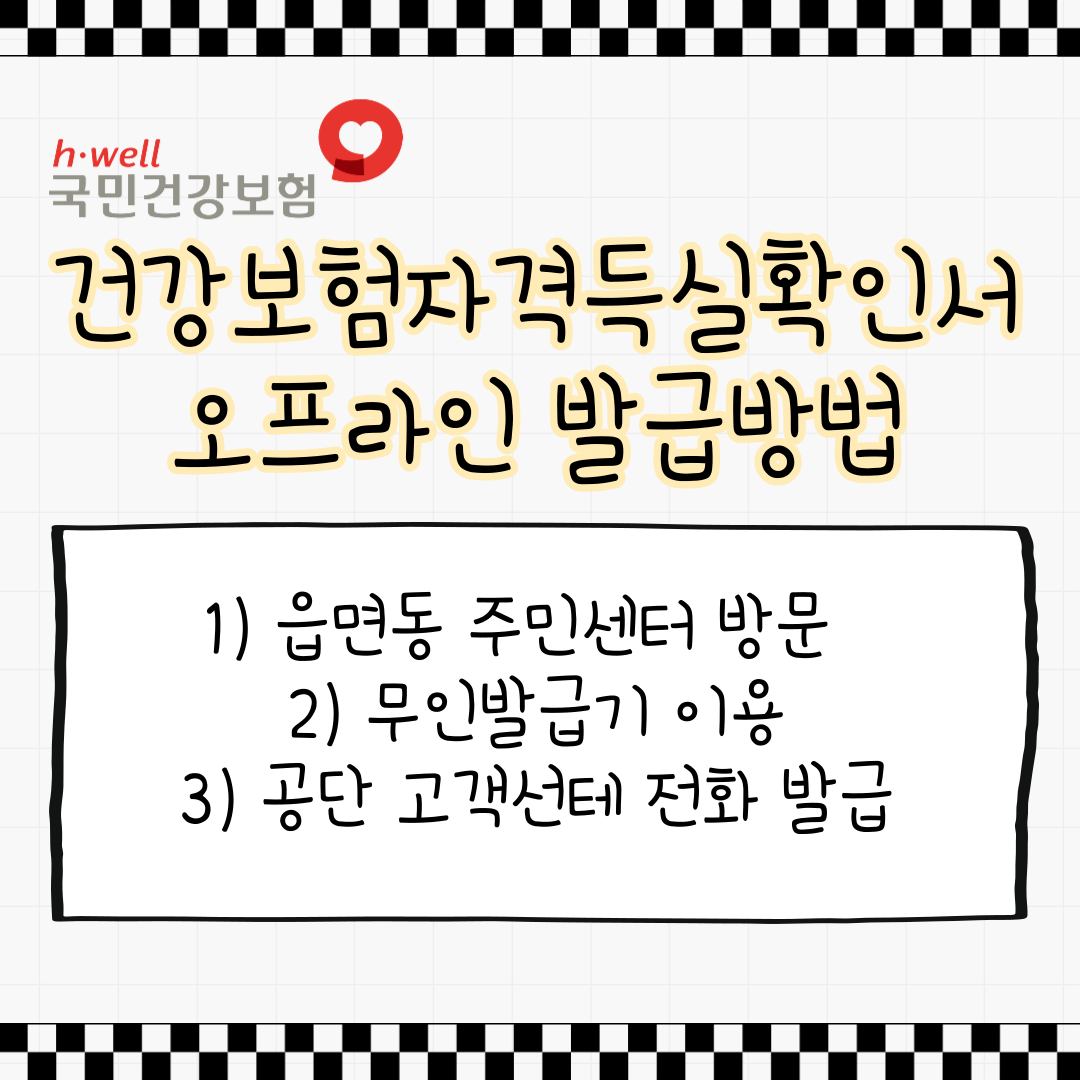 건강보험자격득실확인서 오프라인 발급