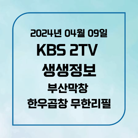2TV 생생정보 가격파괴 한우곱창모둠구이 무한리필 위치,후기, 메뉴 2024년 4월 9일 화요일 2024회