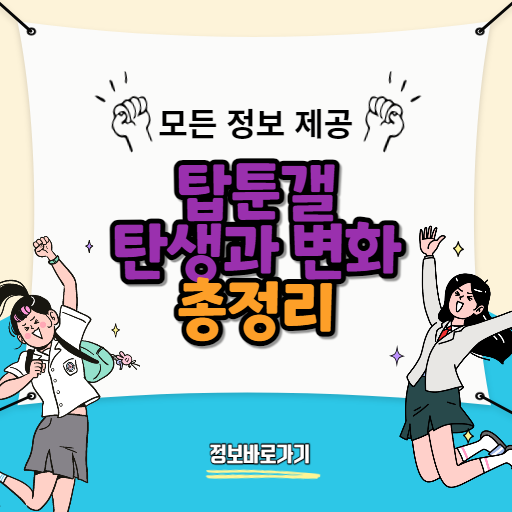 탑툰갤