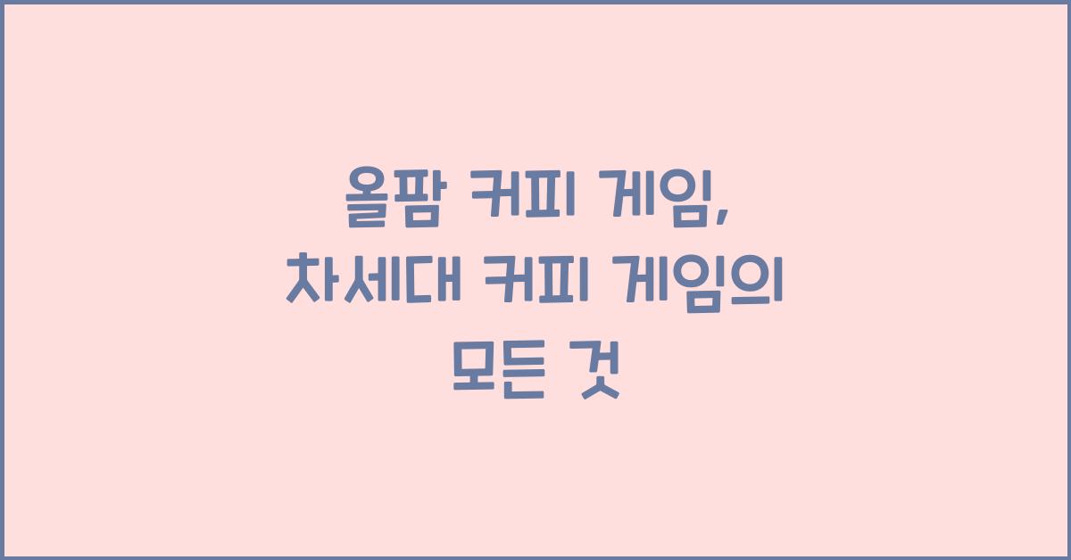 올팜 커피 게임