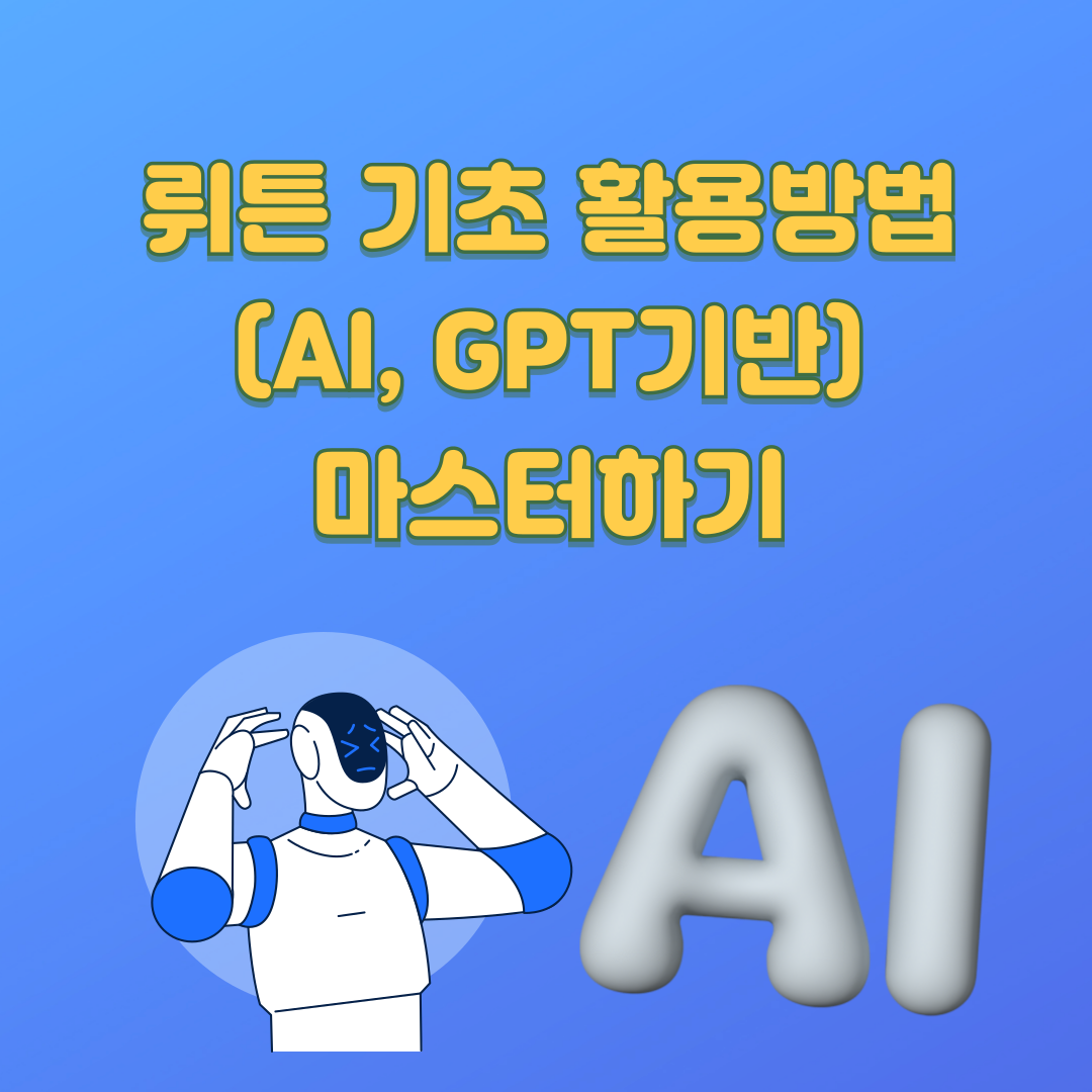 뤼튼 기초 활용방법(AI,GPT기반) 마스터하기