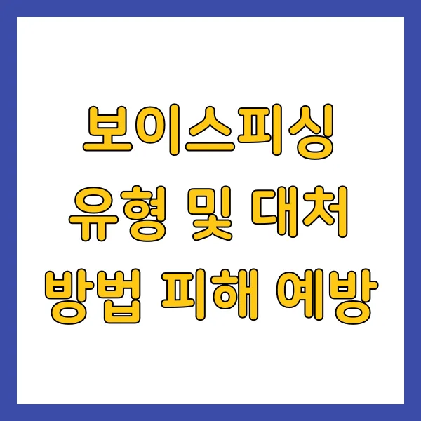 보이스피싱 유형 및 대처 방법 피해 예방