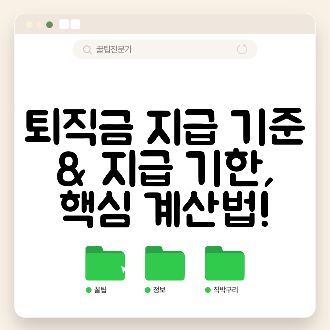 퇴직금 지급 기준 &amp; 지급 기한, 핵심 계산법!